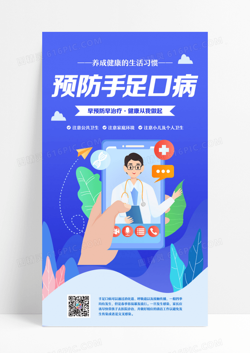 春季手足口疾病预防预防病毒手机海报设计 
