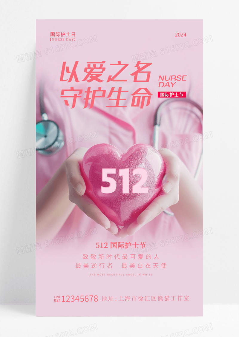 粉红色护士512护士节手机宣传海报