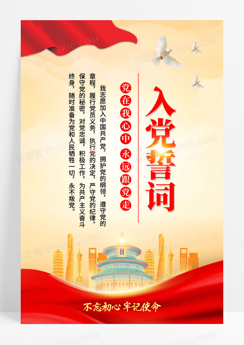 红色简约入党誓词入党海报宣传.