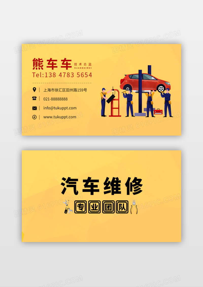 维修汽车名片