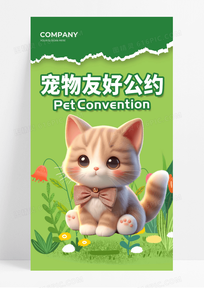 绿色清新剪纸风宠物友好公约商超宠物公约宣传长图