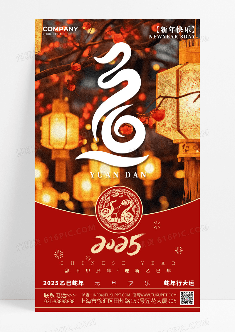 摄影实拍风格红色2025年蛇年元旦宣传海报