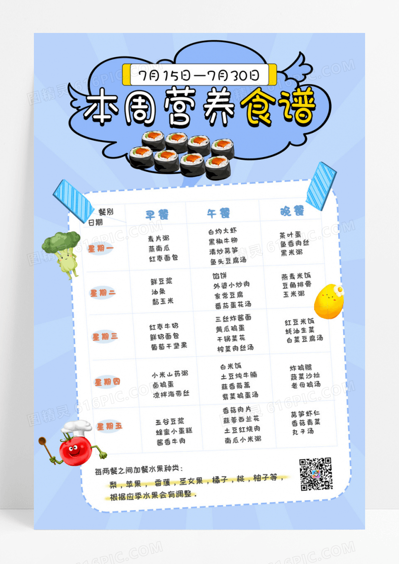 蓝色孟菲斯卡通幼儿园暑假食谱宣传海报