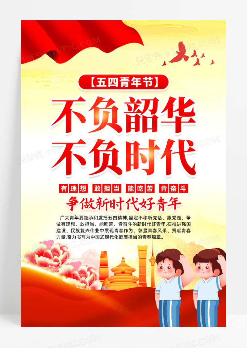 红色党政争做新时代好青年54青年节活动海报