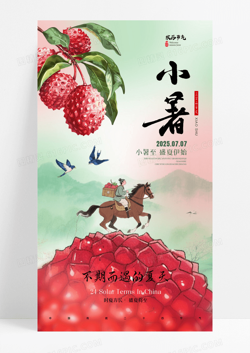 新中式国风小暑节气大暑节气荔枝海报