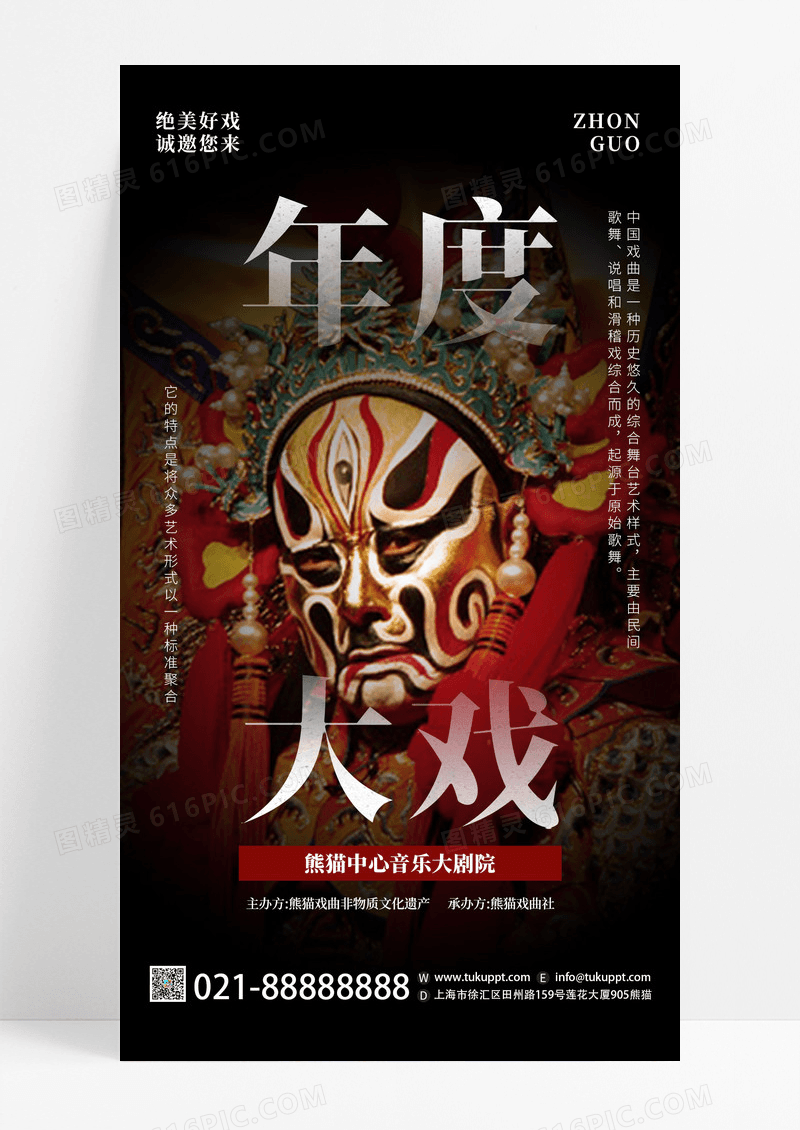 黑色简约中国风年度大戏中国戏曲戏剧手机宣传海报