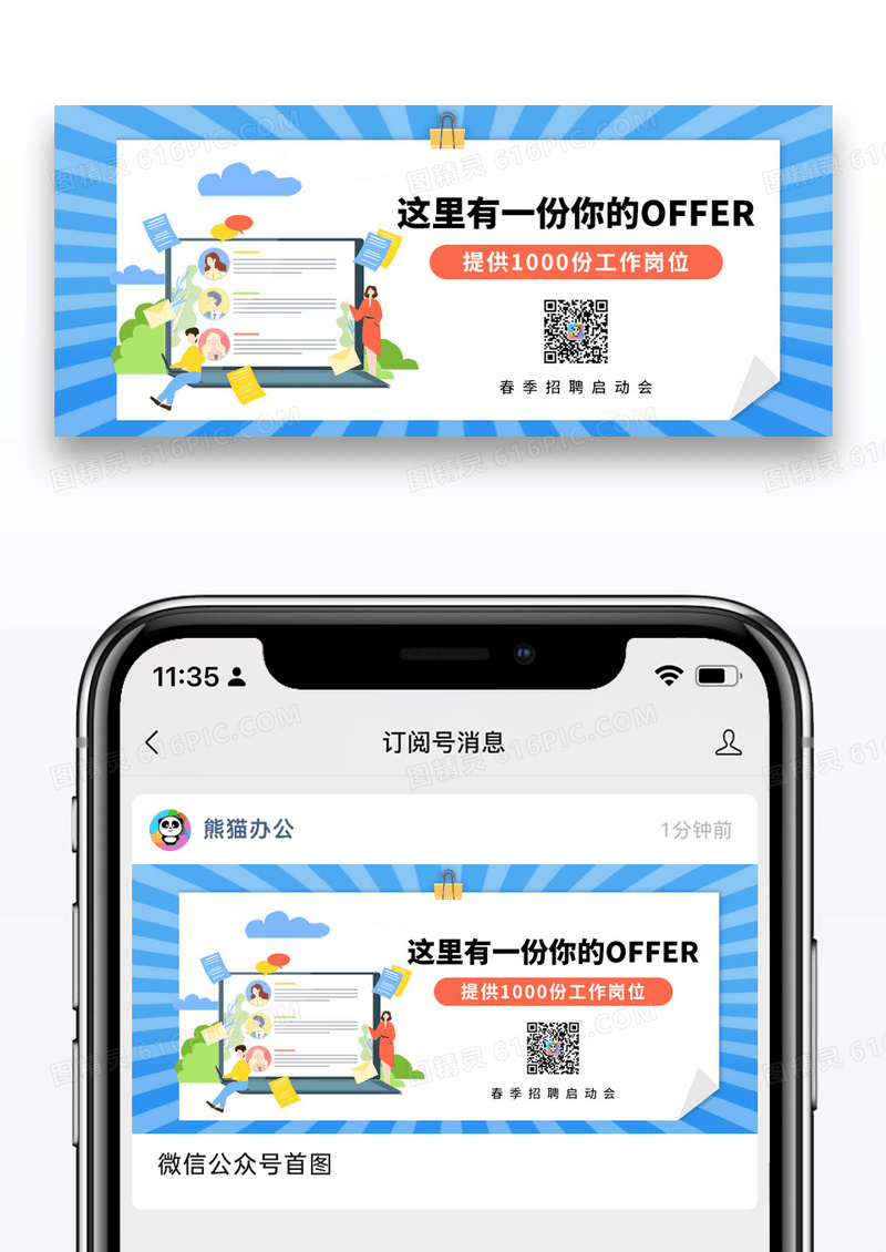 简约春季招聘offer微信公众号封面图片