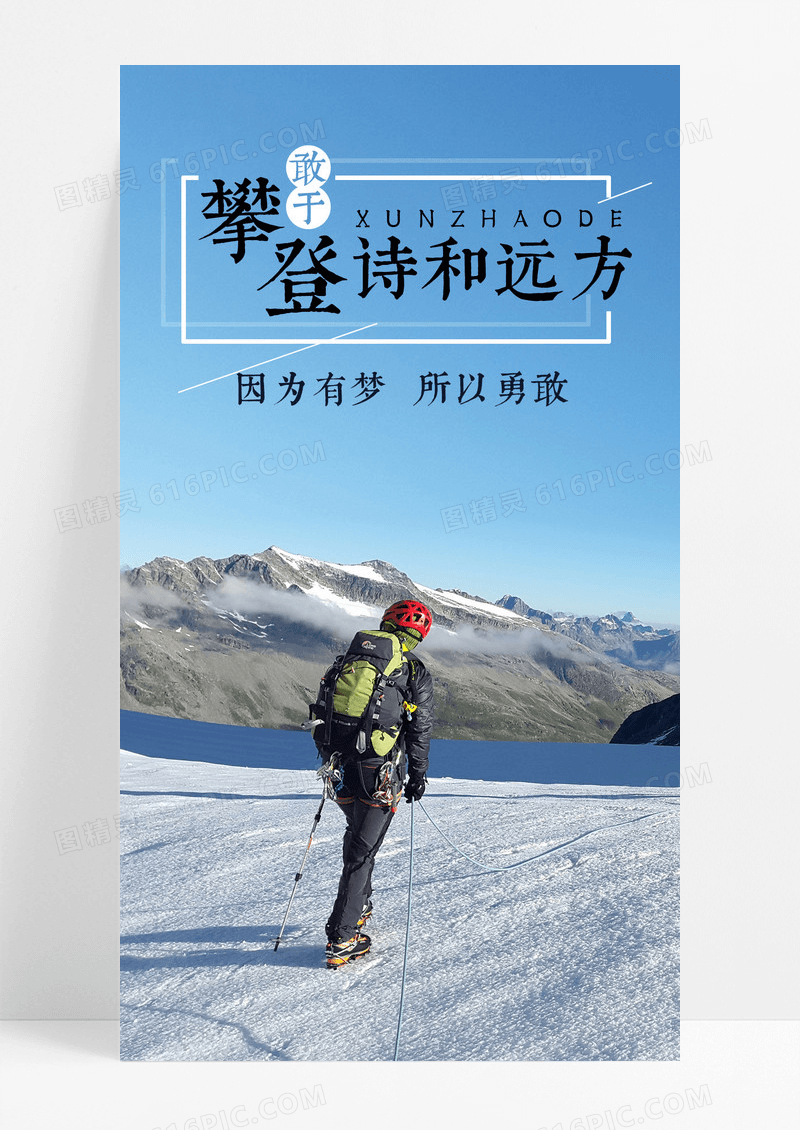 登山攀登手机海报配图图片