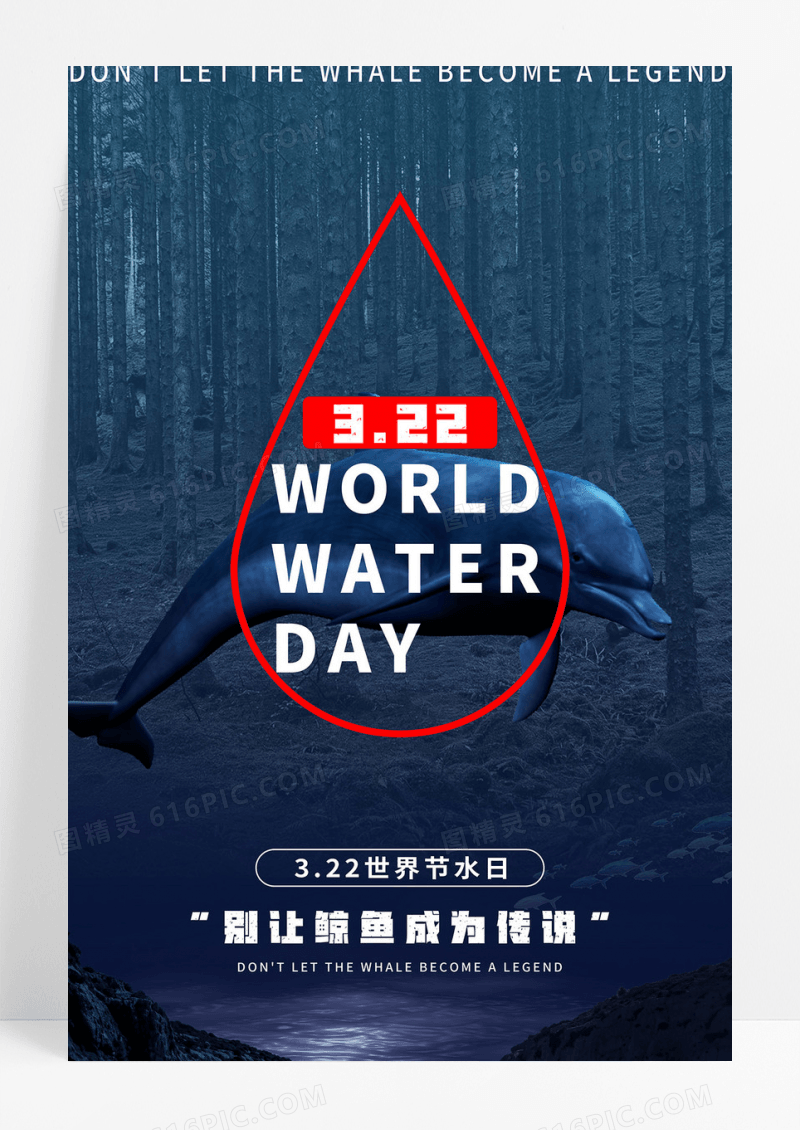 简约3.22梦幻摄影世界节水日世界水日保护水资源宣传海报