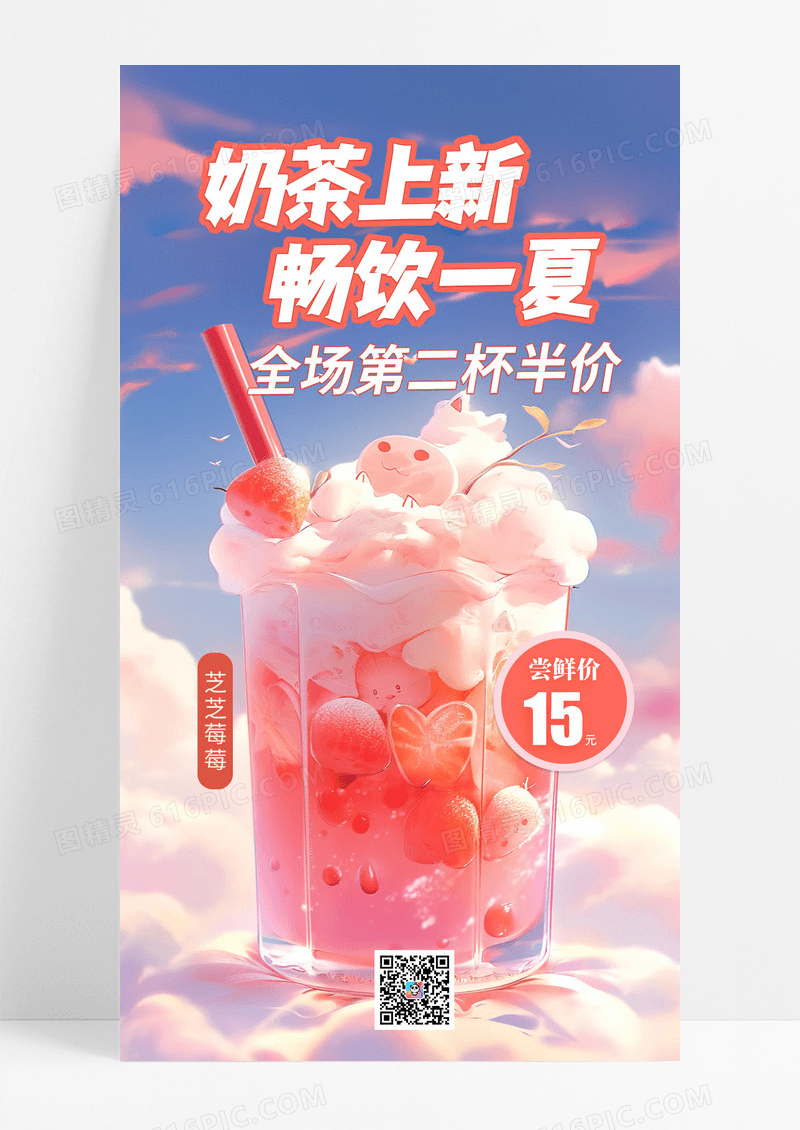 粉色时尚创意风奶茶手机文案海报