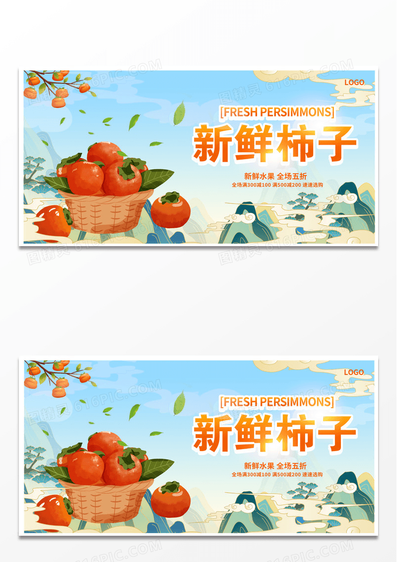 国潮时尚大气新鲜柿子美味水果展板设计
