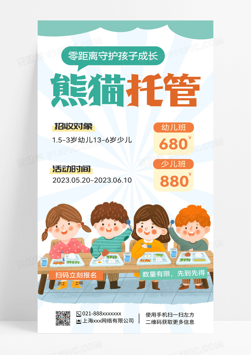 儿童托管零距离守护儿童 儿童托管手机海报