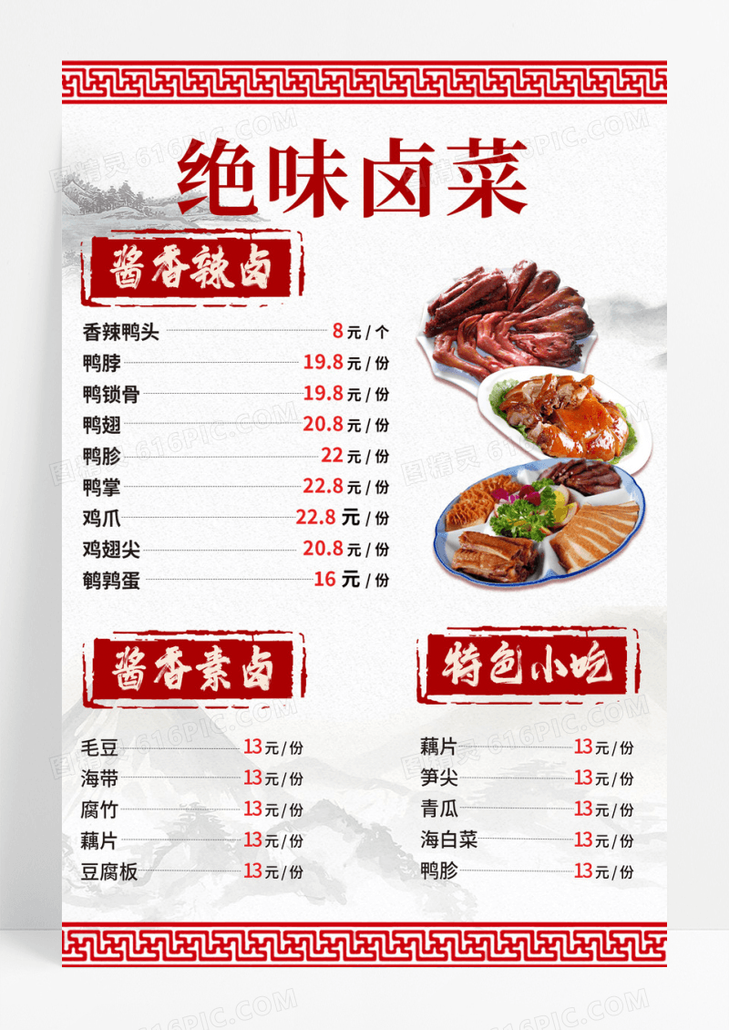 红色水墨风绝味卤菜价目表海报