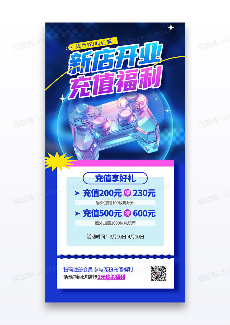 蓝色电玩城新店开业充值福利活动宣传海报