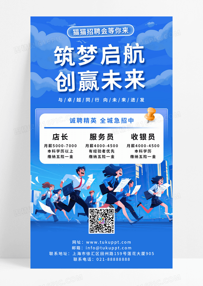 蓝色收回插画筑梦启航创赢未来招聘海报