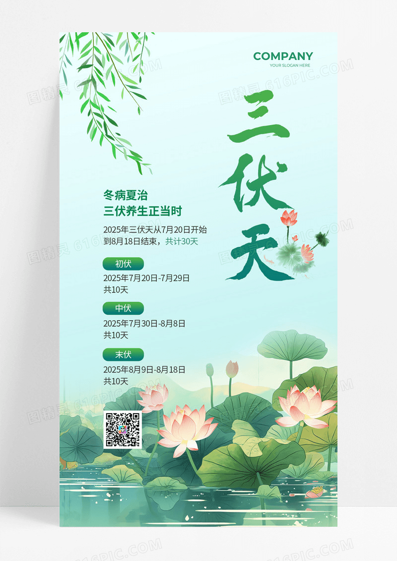 绿色水墨荷花三伏天末伏宣传海报