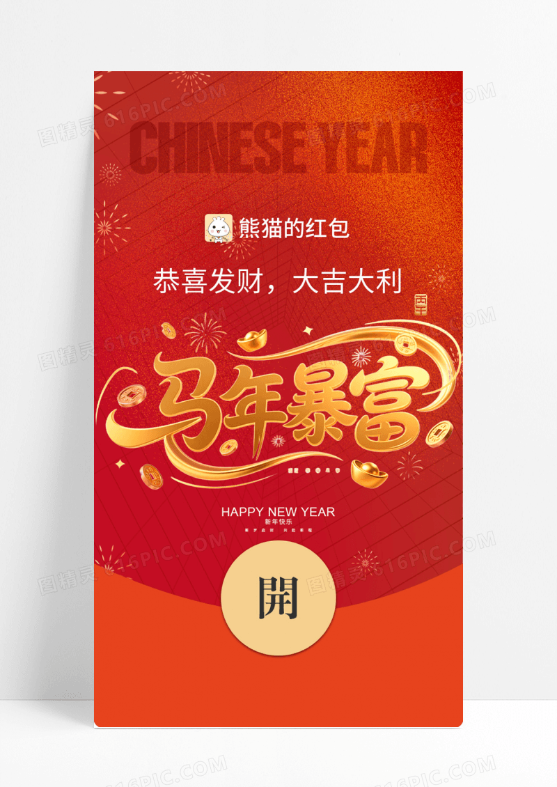 红色喜庆2026马年新年春节微信红包微信红包封面