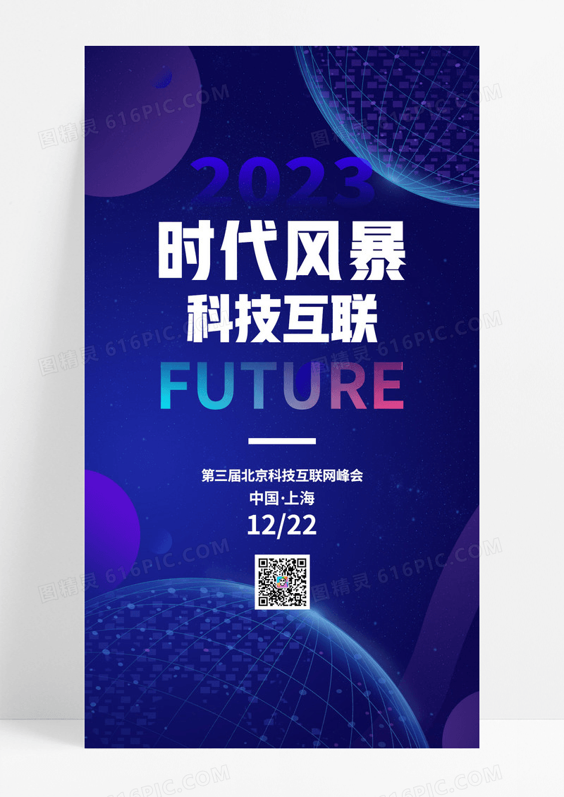 蓝色大气时代风暴科技互联科商业峰会邀请函手机海报