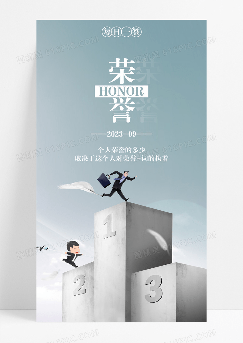 荣誉日签手机海报配图图片