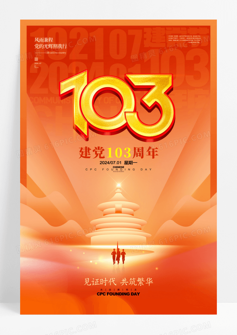 红色七一建党节建党103周年党建
