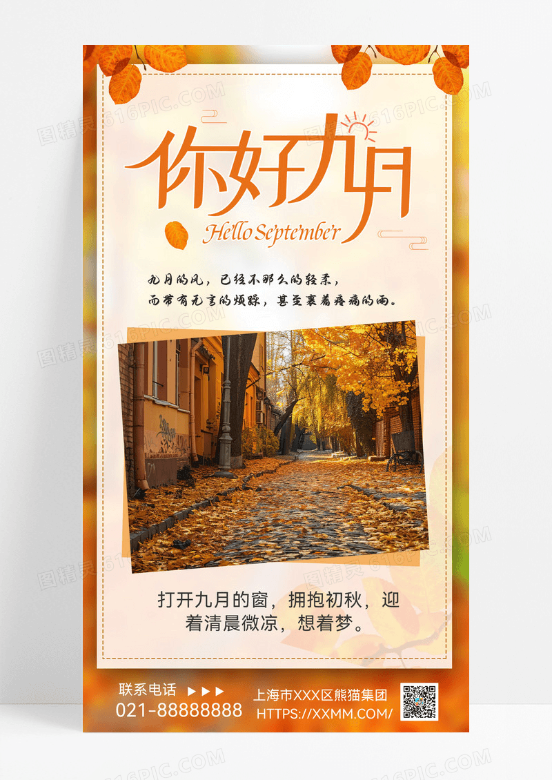 你好九月秋天海报长图海报励志问候正能量海报