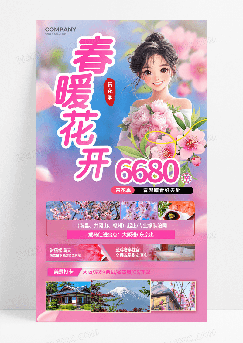 春暖花开春天赏花季踏青日本樱花旅行社报名优惠宣传海报