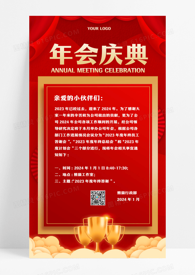 红色年会庆典年会通知手机文案海报