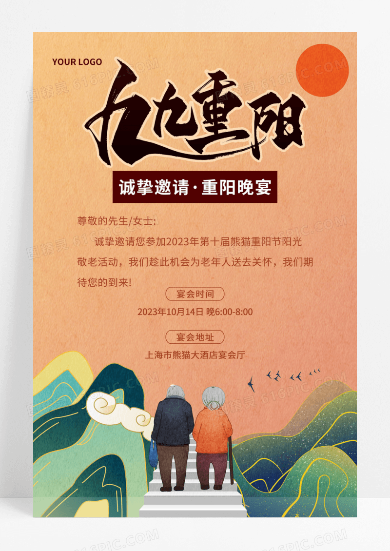 创意中国风九九重阳节日活动邀请函模板