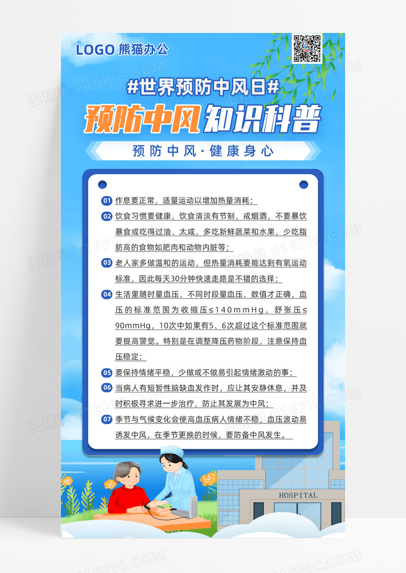 蓝色扁平风海报创意海报世界预防中风日医生老人
