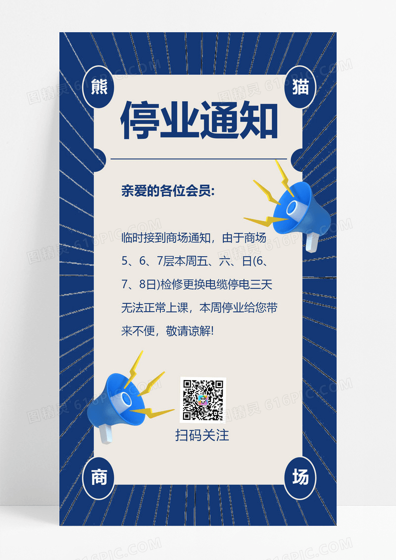 蓝色复古风停业通知喇叭播报简约手机海报设计
