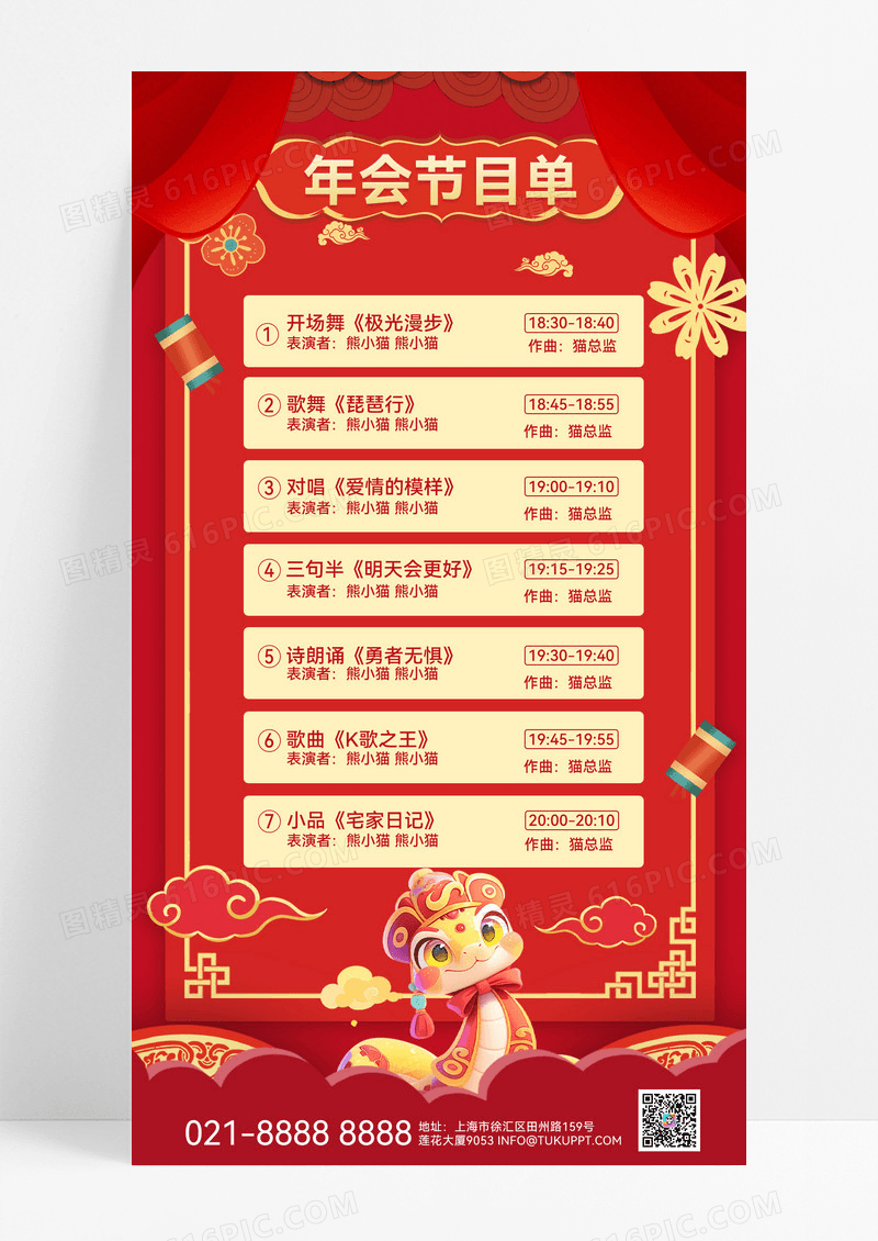 红色2025年会年会节目单年会背景年会邀请函年会海报