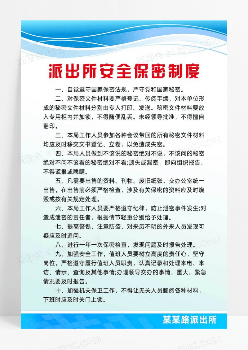 蓝色简约大气警营派出所制度牌海报