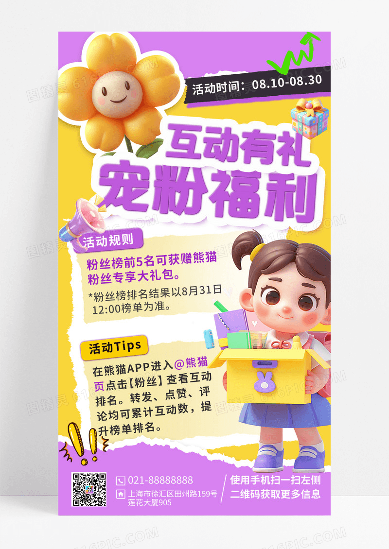 宠粉福利互动有礼花3D人物黄紫色简约海报