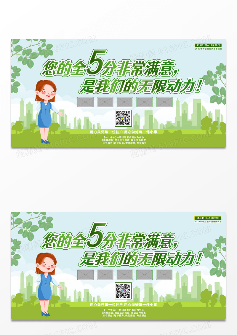 绿色简约时尚您的全5分非常满意是我们的无限动力物业展板