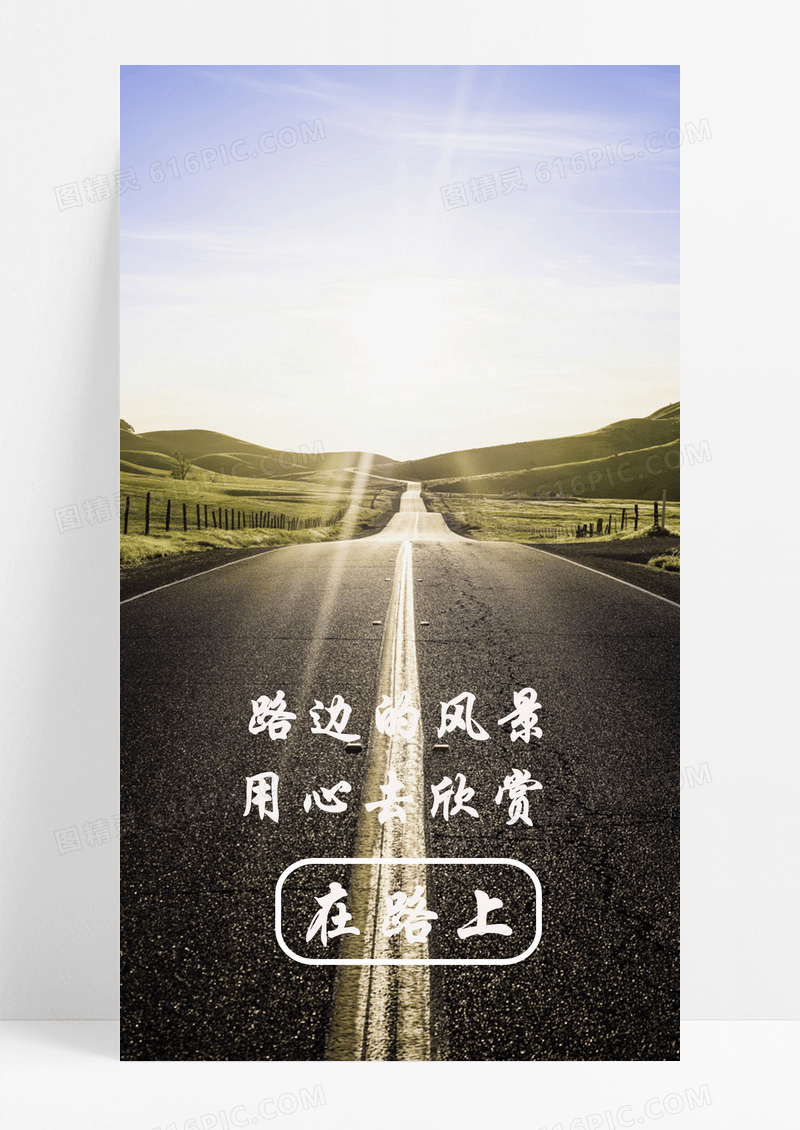 在路上手机海报配图的图片