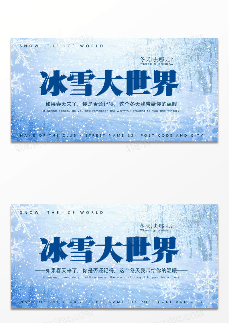 冰雪大世界冬季展板设计