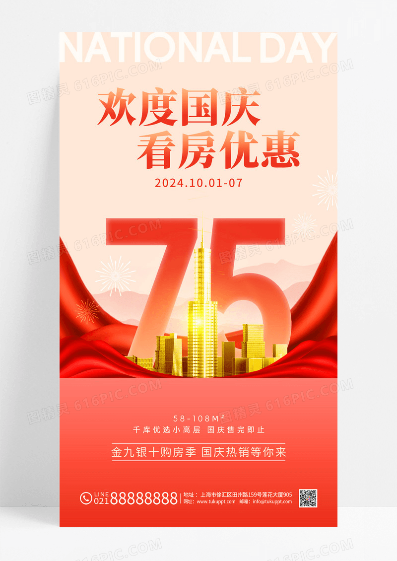 红色国庆节房地产活动促销海报