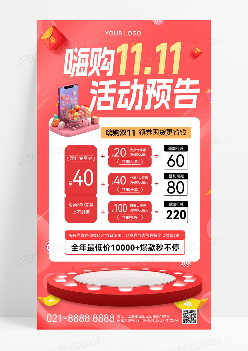 红色嗨购双十一1111活动预告双十一手机文案海报手机海报