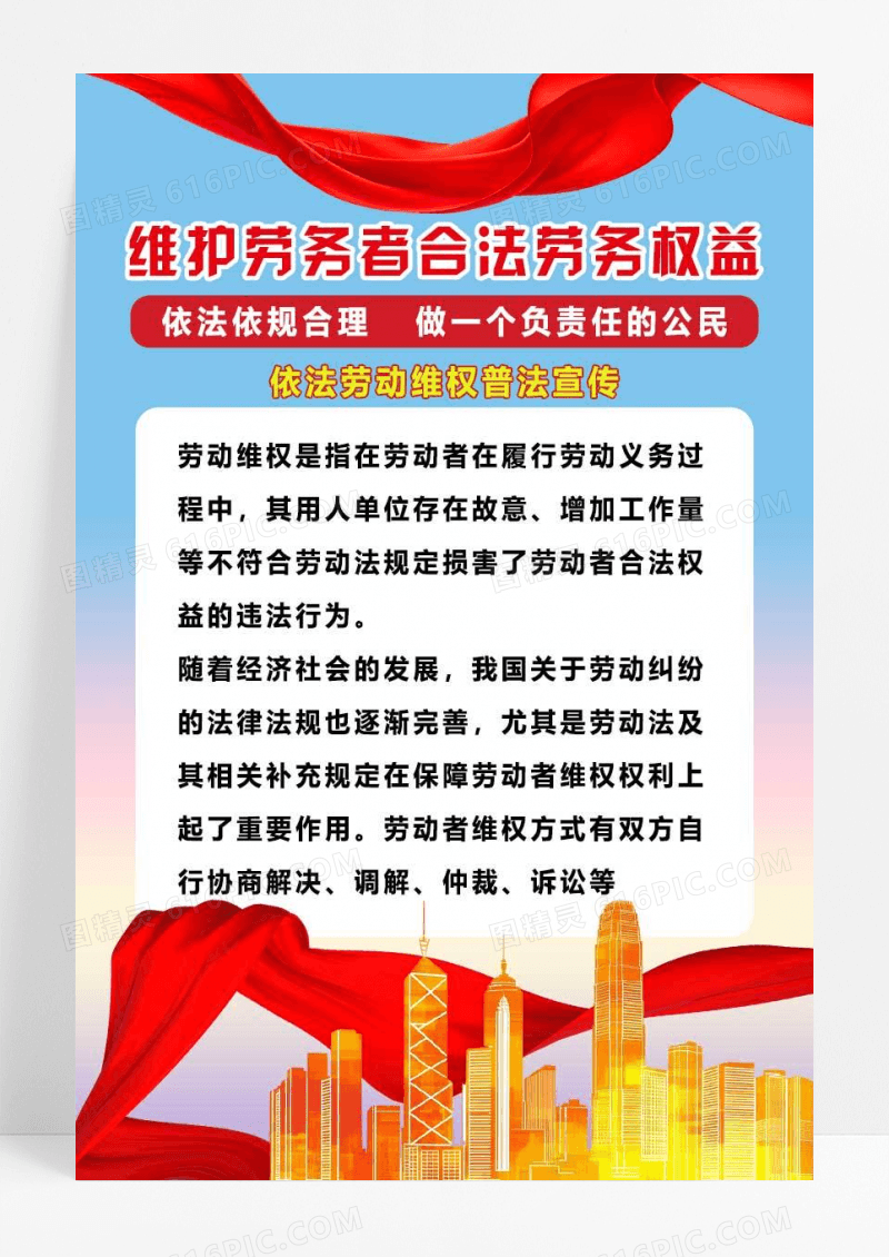 蓝色简约水彩红绸维护劳务者合法劳务权益普法海报