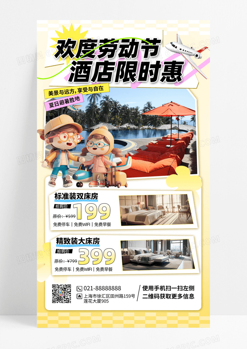 黄色3D拼贴劳动节酒店民宿海报海报设计图
