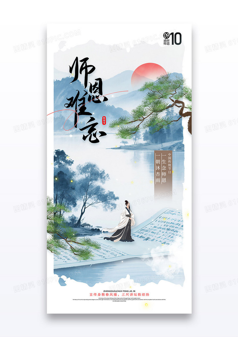 蓝色教师节山水教师节古风水墨山水卷轴节日海报