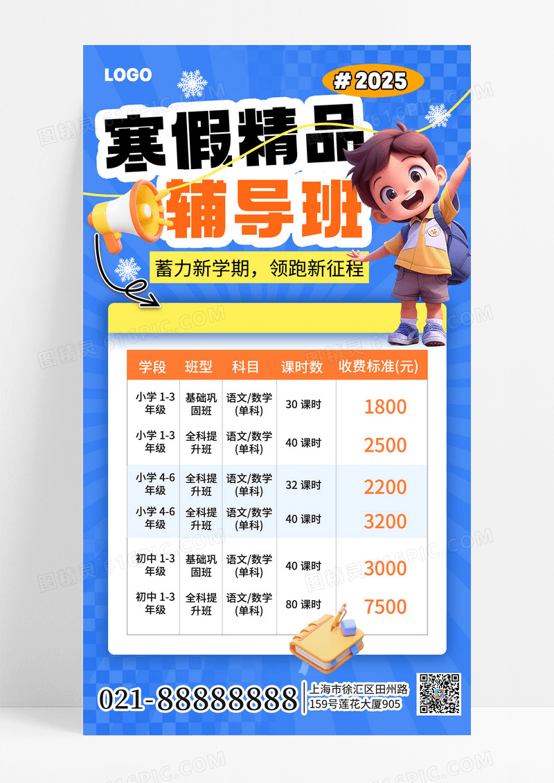 蓝色简约3D风寒假班价目表手机海报海报素材