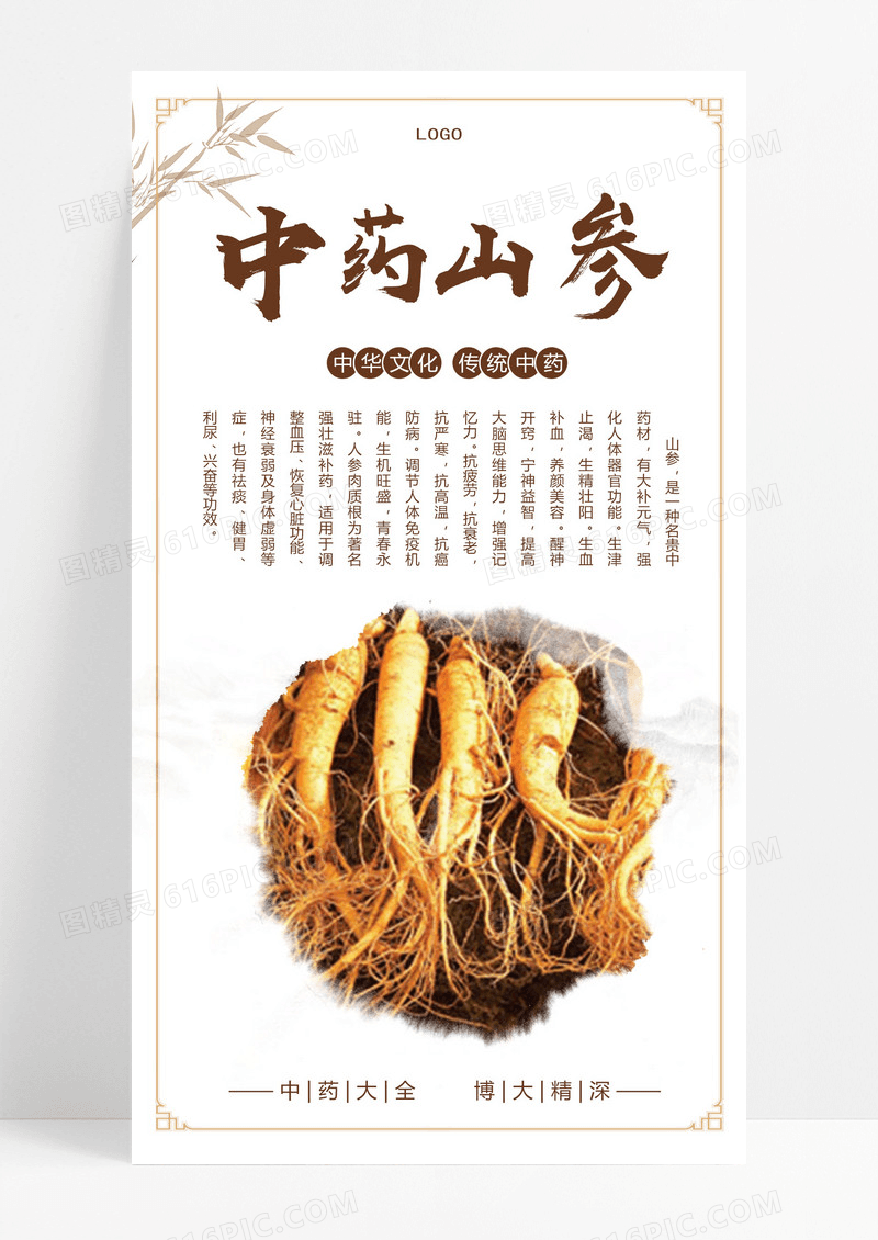  棕色传统中式中药山参手机文案海报