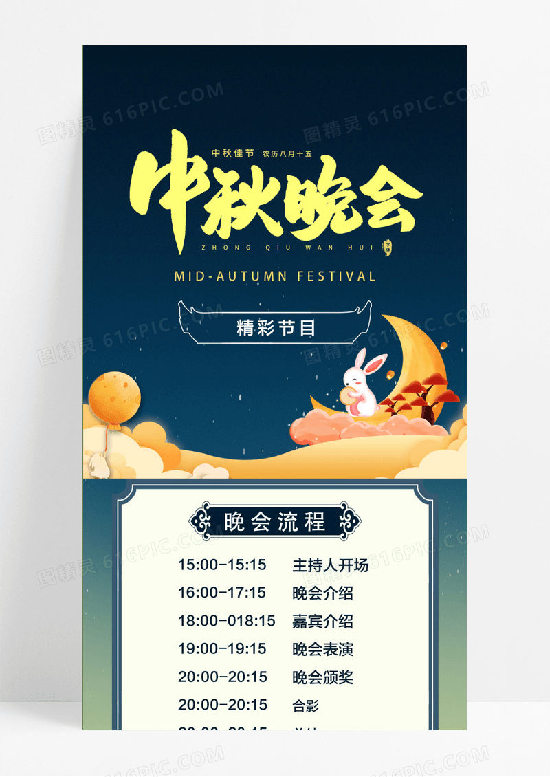 卡通中秋晚会中秋h5节目单手机海报长图