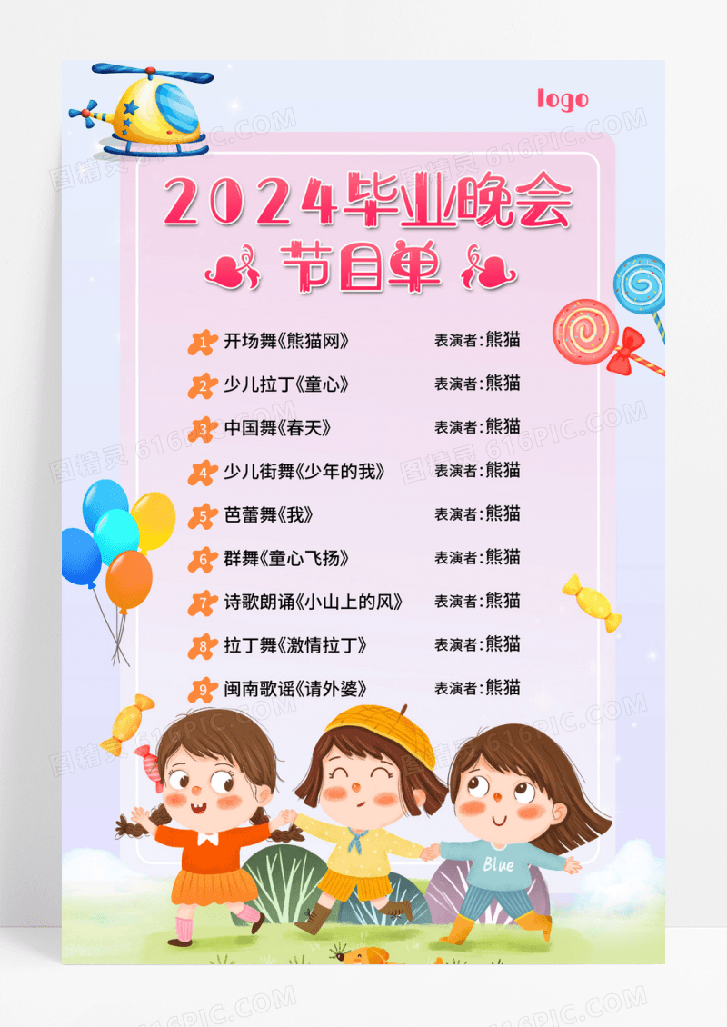 紫色插画2024毕业晚会节目单幼儿园毕业晚会节目单