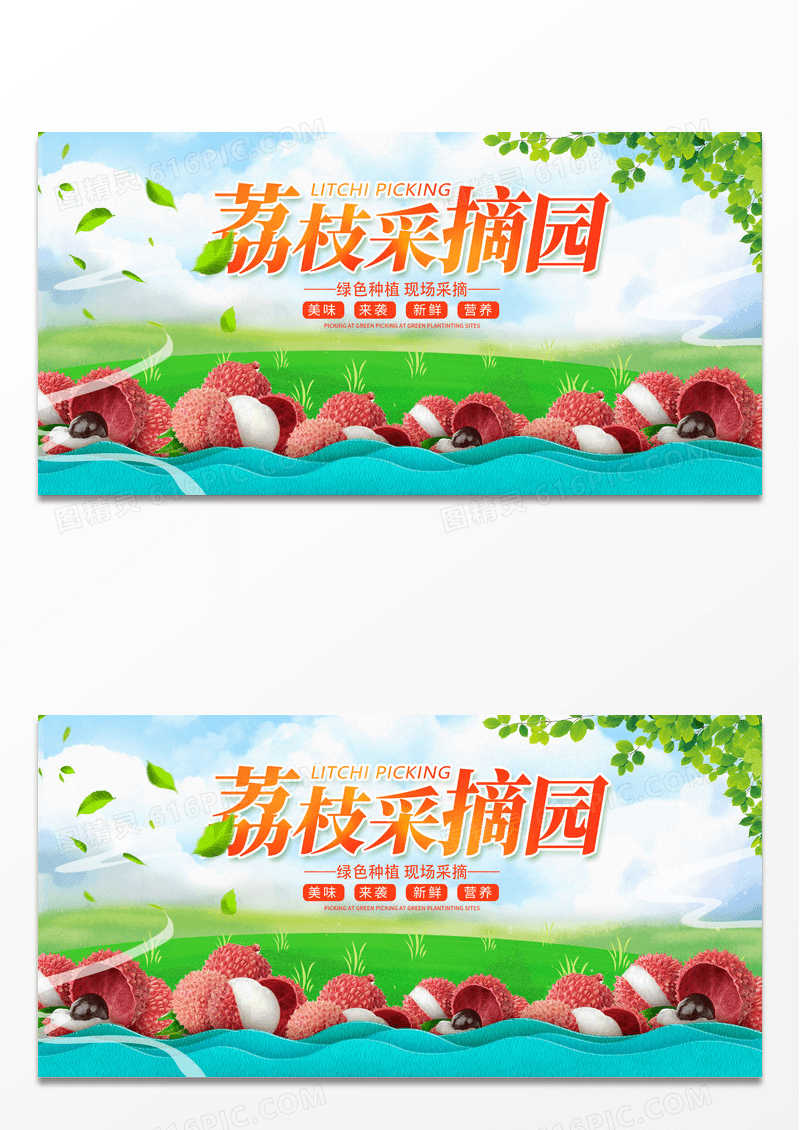 绿色时尚荔枝采摘水果促销展板设计