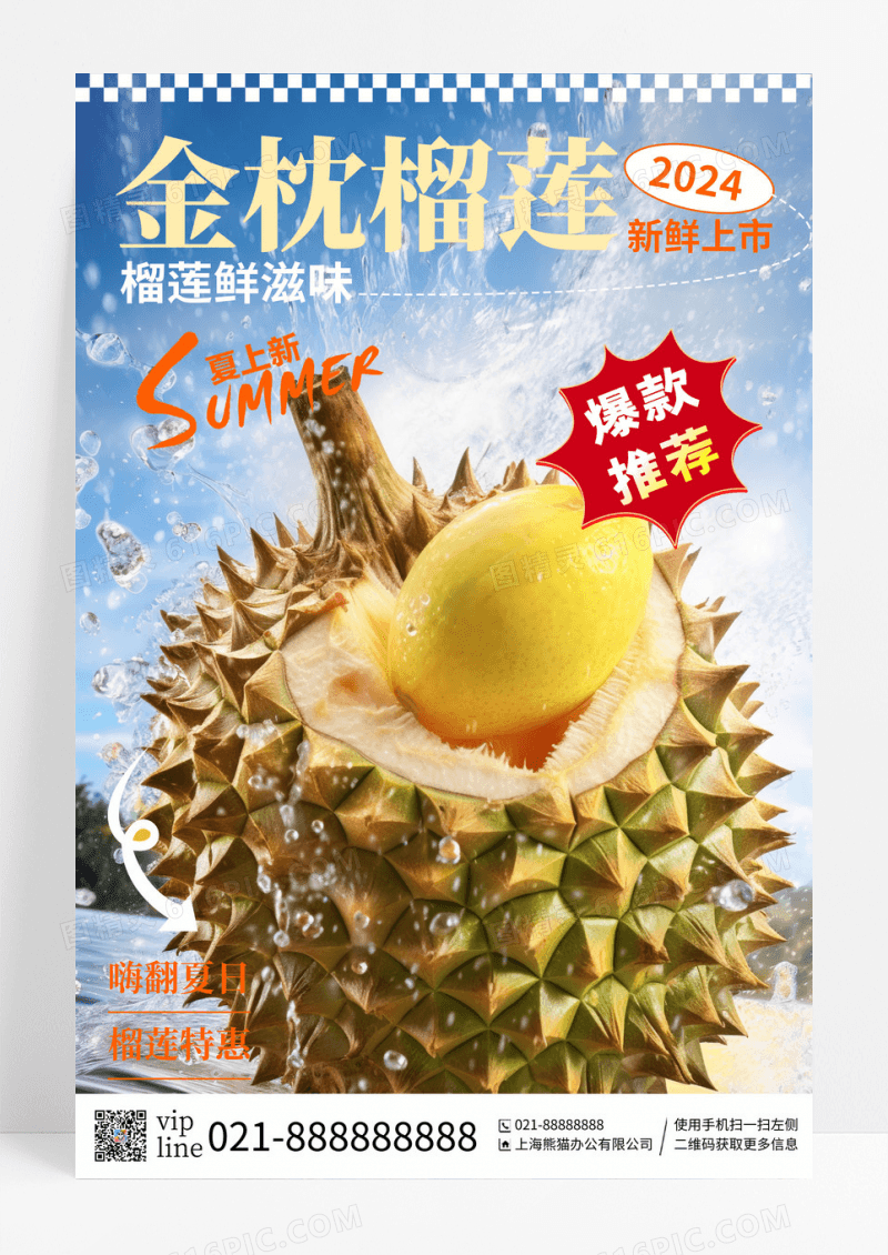 简约插画金枕榴莲水果宣传海报