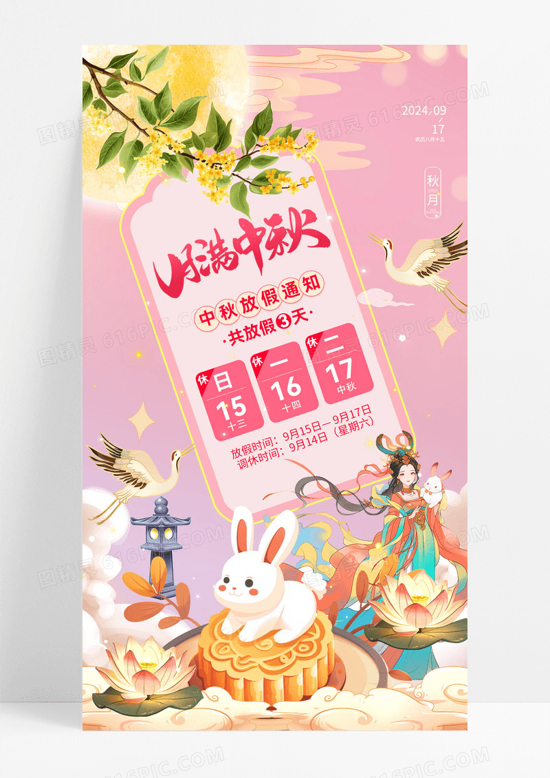 粉色国潮八月十五中秋节嫦娥放假通知