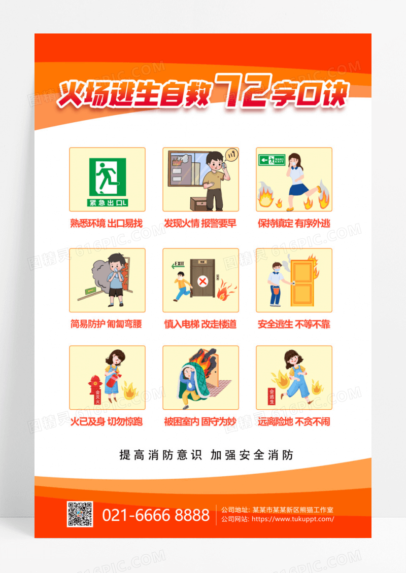 红色金色卡通创意消防安全火场逃生72字口诀手机文案海报消防安全手机文案海报