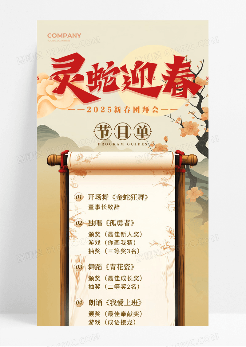 复古新中式节目单灵蛇迎春春节新年2025年手机宣传海报长图